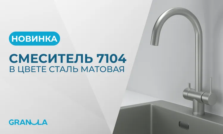 Смеситель KS-7104 в новом цвете